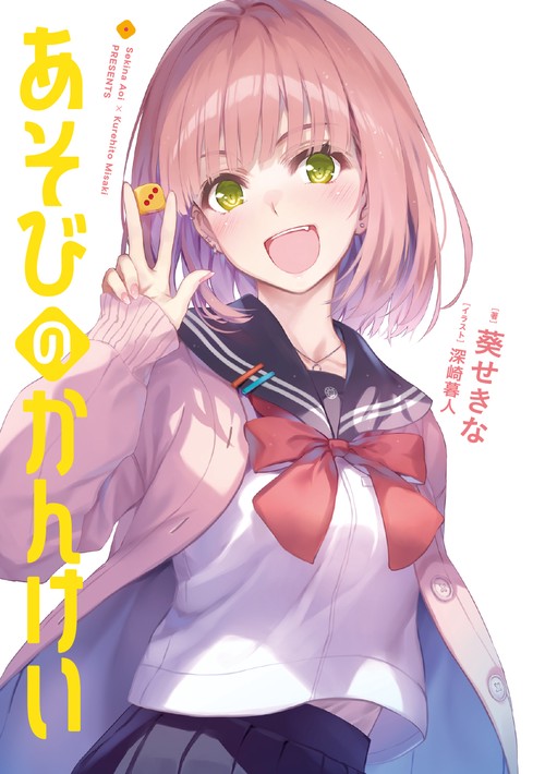 あそびのかんけい キャンディ缶　5セット Amazon.co.jp: あそびのかんけい2 (ファンタジア文庫) : 葵 せきな, 深