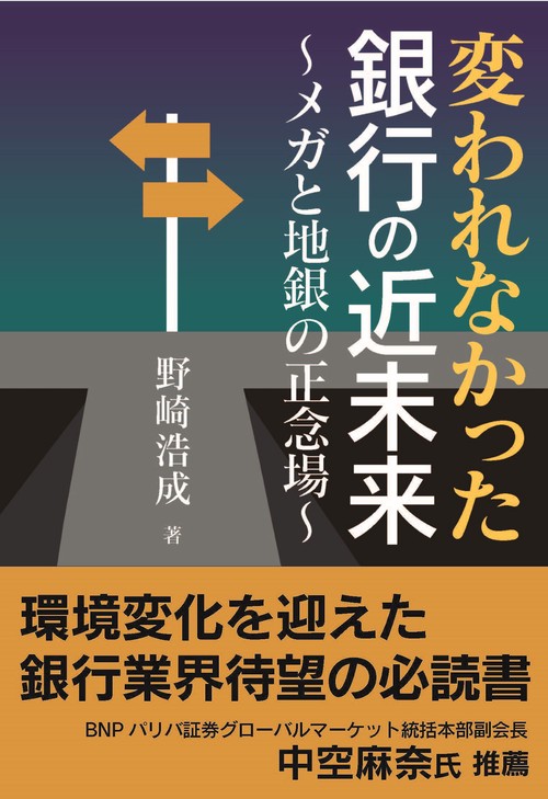 変われなかった銀行の近未来～メガと地銀の正念場～ – 丸善ジュンク堂