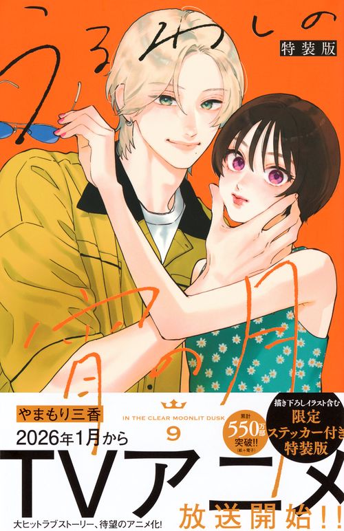 うるわしの宵の月 1~9 特装版、全プレ、 特典付き うるわしの宵の月（9） 特装版 – 丸善ジュンク堂書店ネットストア