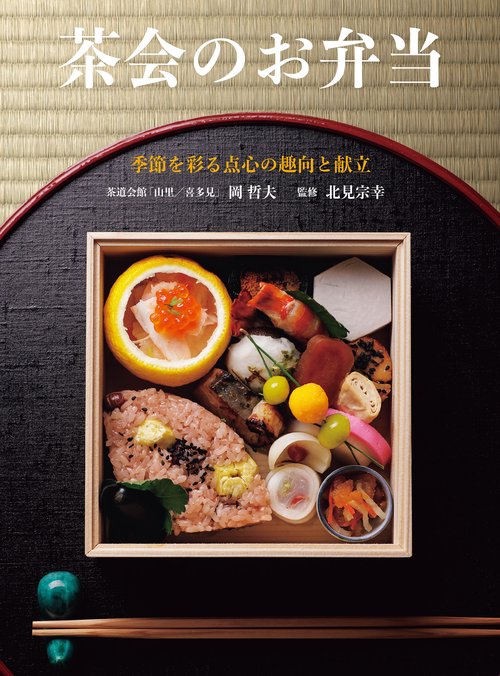 茶会のお弁当 – 丸善ジュンク堂書店ネットストア