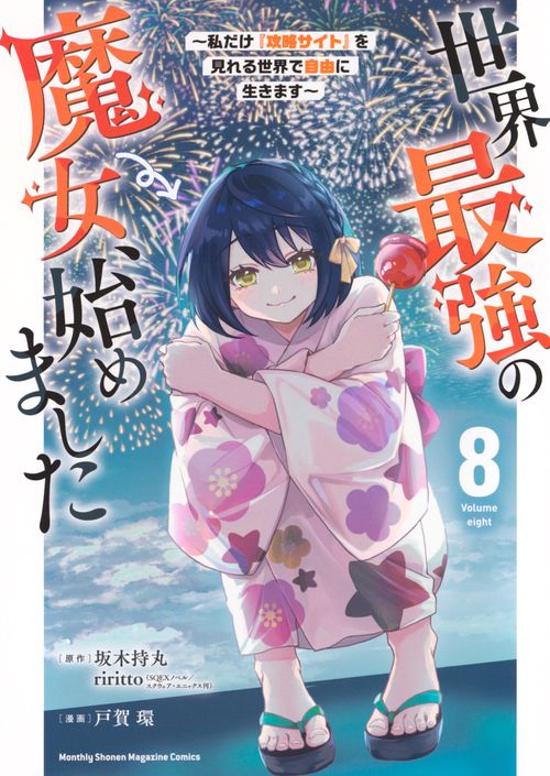 世界最強の魔女、始めました ～私だけ『攻略サイト』を見れる世界で