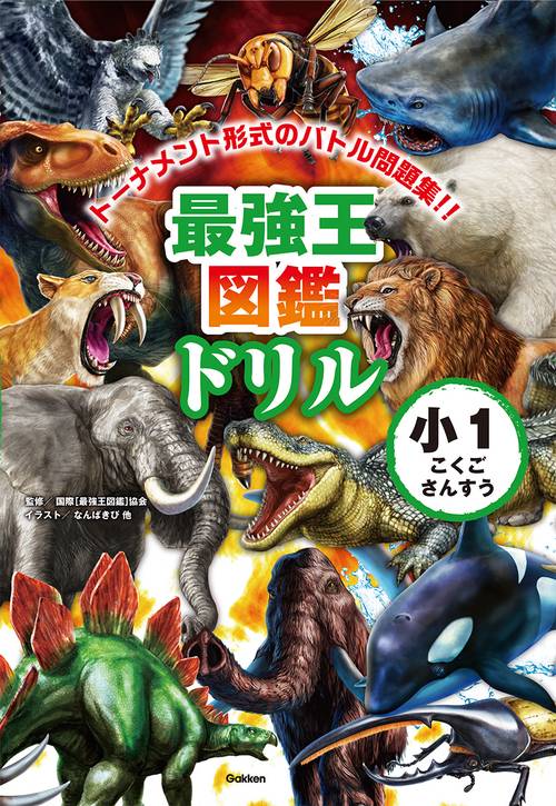 最強王図鑑ドリル こくご・さんすう 1年生 – 丸善ジュンク堂書店