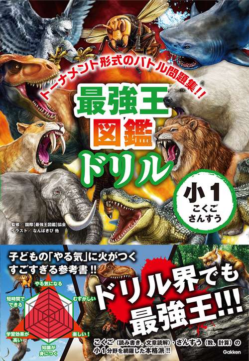 最強王図鑑ドリル こくご・さんすう 1年生 – 丸善ジュンク堂書店