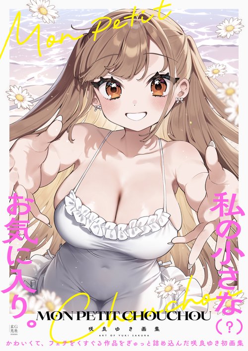 咲良ゆき画集 MON PETIT CHOUCHOU – 丸善ジュンク堂書店ネットストア