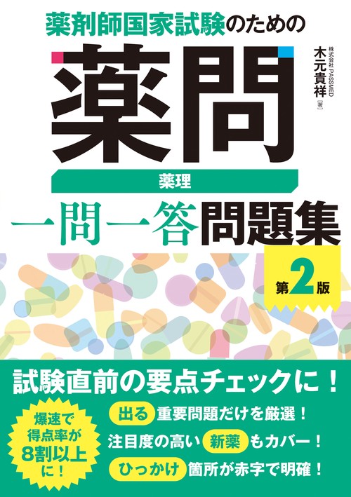 メディセレ 厳選問題集 解答付き 薬剤師国家試験 裁断済み 薬剤師国家試験のための薬問 薬理 一問一答問題集 第2版 – 丸善