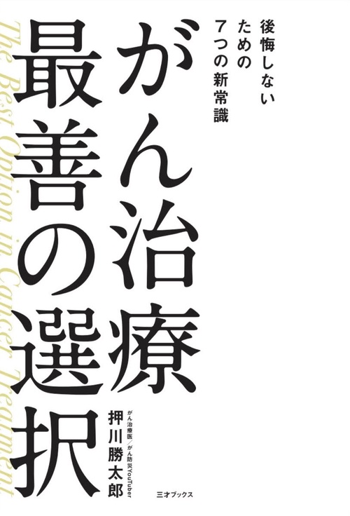 がん治療 最善の選択 後悔しないための7つの新常識 – 丸善