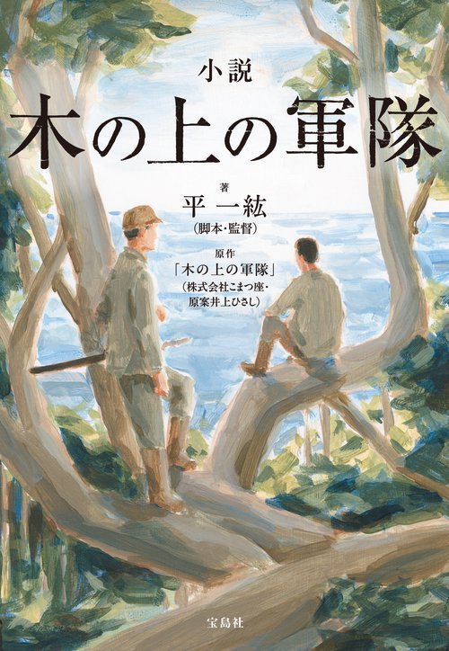 小説 木の上の軍隊 – 丸善ジュンク堂書店ネットストア