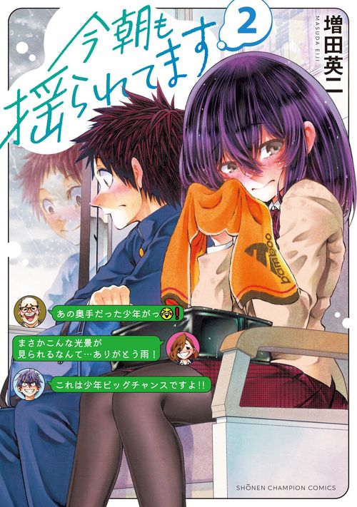 今朝も揺られてます 2 – 丸善ジュンク堂書店ネットストア