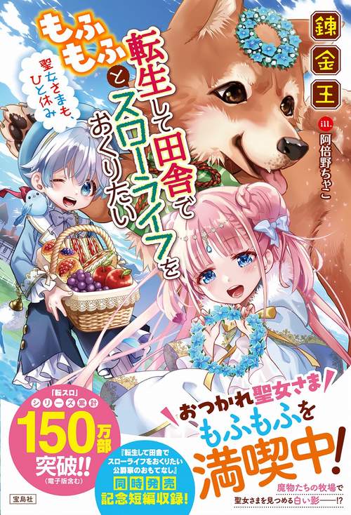 転生して田舎でもふもふとスローライフをおくりたい 聖女さまも