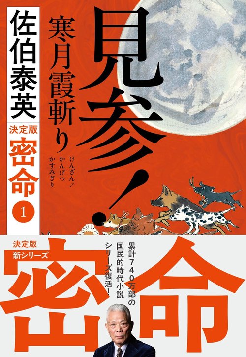 見参！ 寒月霞斬り 密命（一）決定版 – 丸善ジュンク堂書店ネットストア