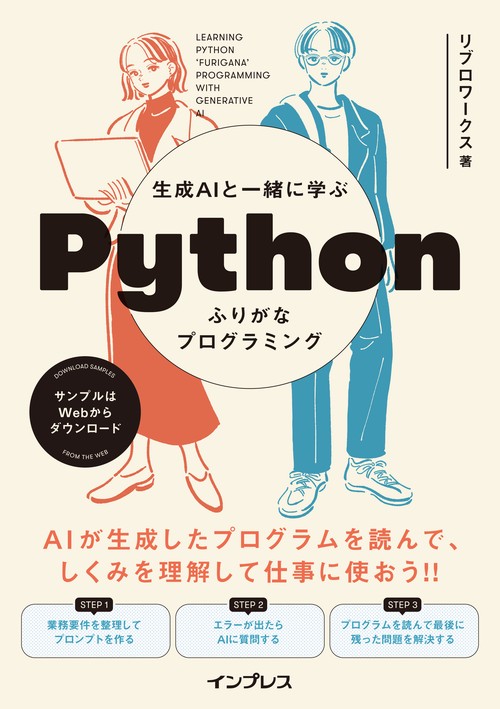 生成AIと一緒に学ぶ Pythonふりがなプログラミング – 丸善