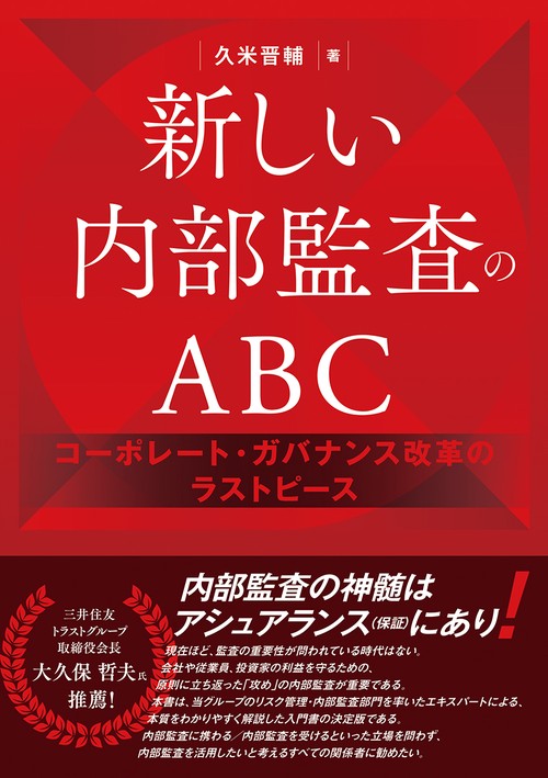 内部監査士認定講習会テキスト 2018年版 内部統制 内部監査 ガバナンス 新しい内部監査のABC – 丸善ジュンク堂書店ネットストア