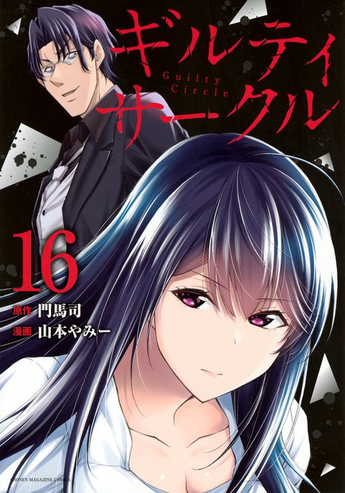 【全巻初版 イラストカード付】ギルティサークル 1〜16巻 セット ギルティサークル 漫画 全巻セット 1巻〜16巻 最新刊まで - メルカリ