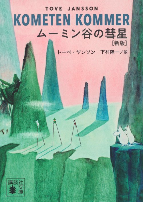 ムーミン谷の彗星 ［新版］ – 丸善ジュンク堂書店ネットストア