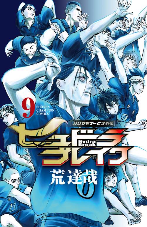 ハリガネサービス外伝ヒュドラブレイク 9 – 丸善ジュンク堂書店ネット