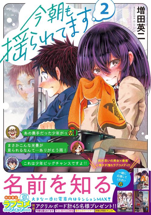 今朝も揺られてます 2 – 丸善ジュンク堂書店ネットストア
