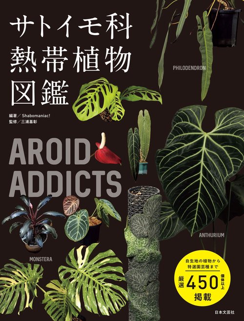 AROID ADDICTS サトイモ科熱帯植物図鑑 – 丸善ジュンク堂書店ネットストア