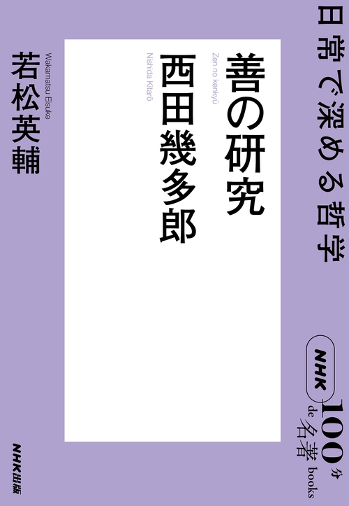 NHK「100分de名著」ブックス 西田幾多郎 善の研究 – 丸善