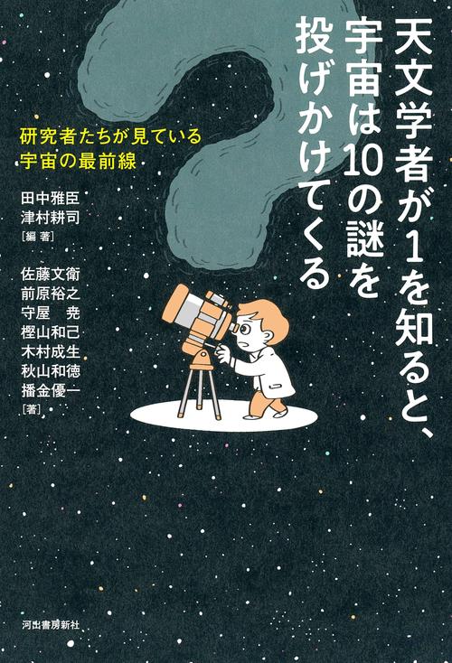 天文学者が1を知ると、宇宙は10の謎を投げかけてくる – 丸善