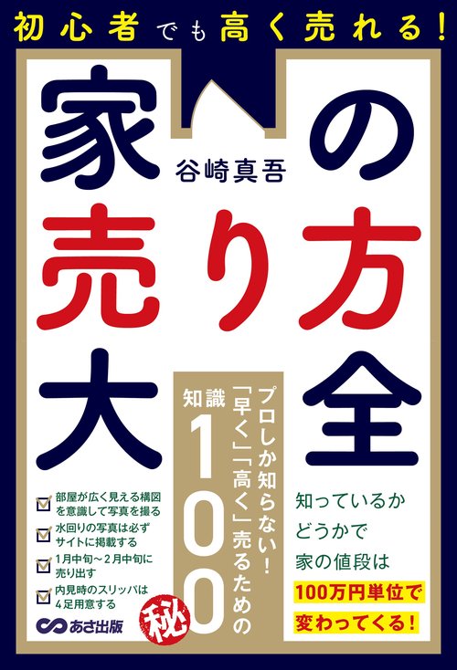 初心者でも高く売れる！家の売り方大全 – 丸善ジュンク堂書店ネットストア