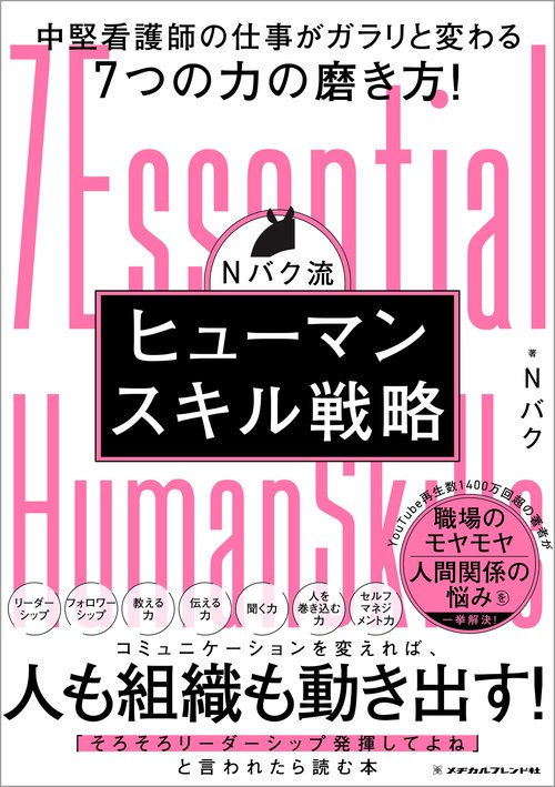 Nバク流 ヒューマンスキル戦略 – 丸善ジュンク堂書店ネットストア