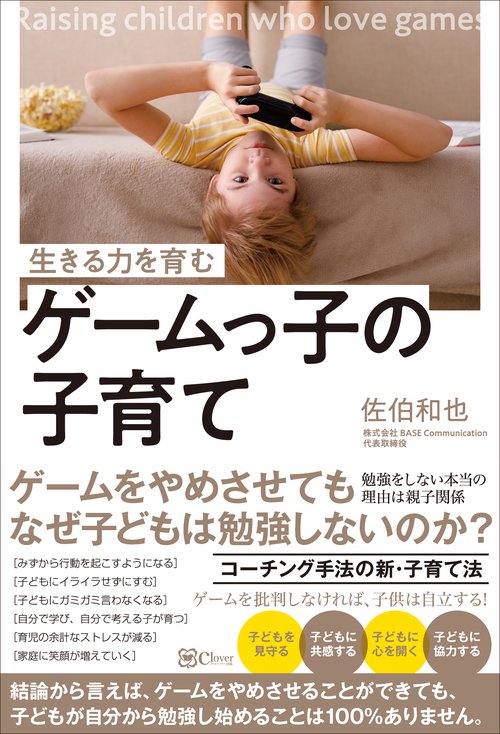生きる力を育む ゲームっ子の子育て – 丸善ジュンク堂書店ネット