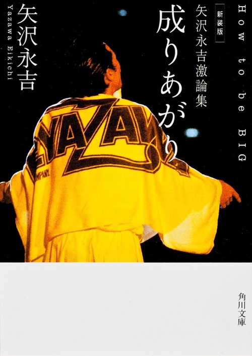 新装版 矢沢永吉激論集 成りあがり How to be BIG – 丸善