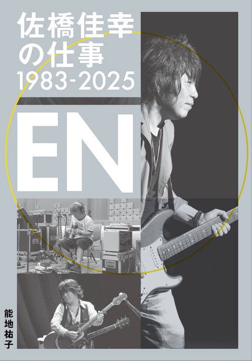 佐橋佳幸の仕事1983-2025 EN – 丸善ジュンク堂書店ネットストア