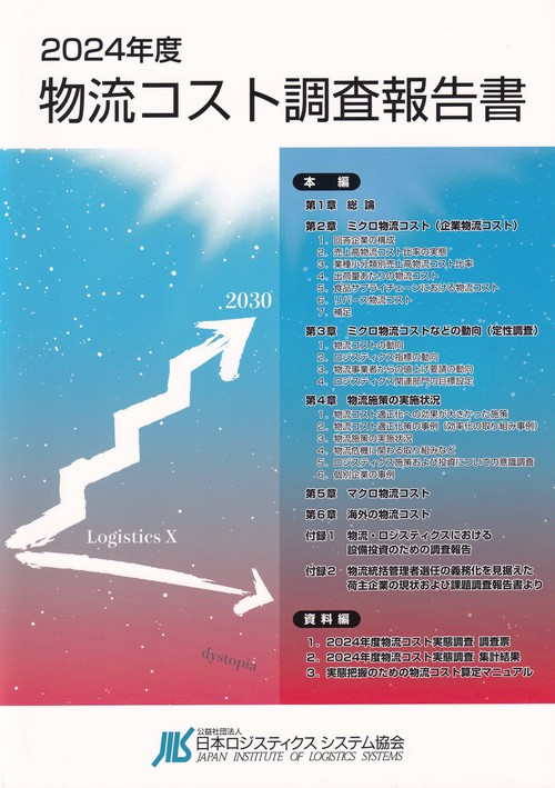 フ-ドロジスティクスの現状と課題/流通システム研究センタ-（単行本） 物流コスト調査報告書 2024年度 – 丸善ジュンク堂書店ネットストア