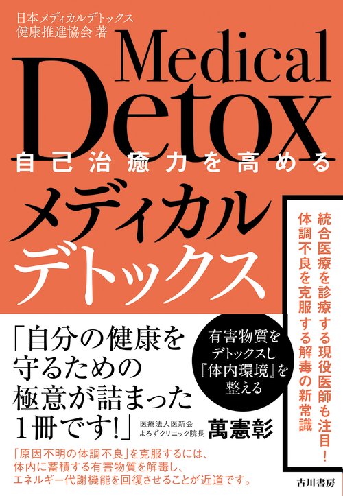 自己治癒力を高めるメディカルデトックス – 丸善ジュンク堂書店