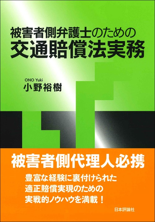 交通賠償実務の最前線 被害者側弁護士のための交通賠償法実務 – 丸善ジュンク堂書店ネットストア