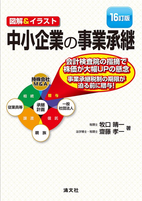【希少品】事業承継における〔安定株主〕の上手な作り方 事業承継の安心手引 2024年度版 | 徳田 孝司, 辻・本郷 税理士