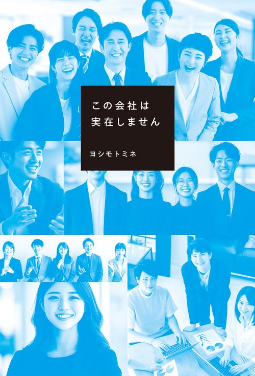 この会社は実在しません – 丸善ジュンク堂書店ネットストア