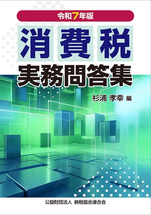 実務家のための消費税実例回答集(十一訂版) 実務家のための消費税実例回答集(十一訂版) | 木村 剛志, 中村