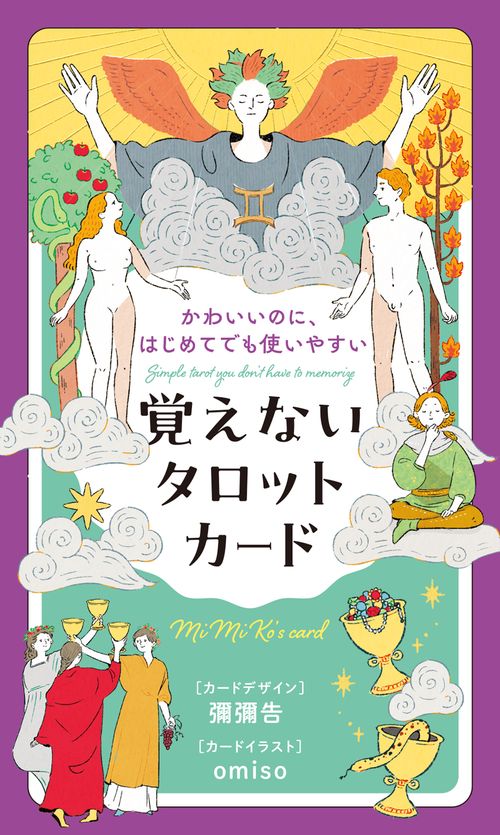 かわいいのに、はじめてでも使いやすい 覚えないタロットカード – 丸善