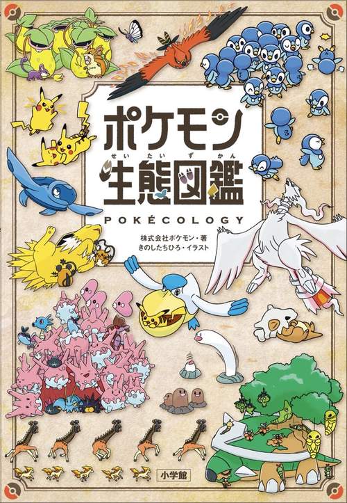 ポケモン生態図鑑 – 丸善ジュンク堂書店ネットストア
