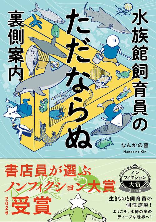 水族館飼育員のただならぬ裏側案内 – 丸善ジュンク堂書店ネットストア