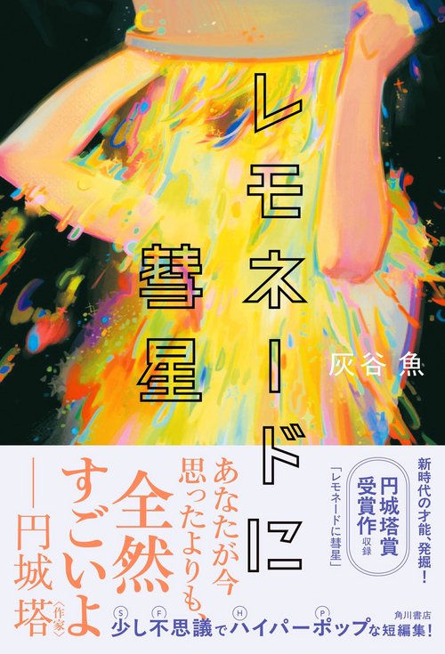 レモネードに彗星 – 丸善ジュンク堂書店ネットストア