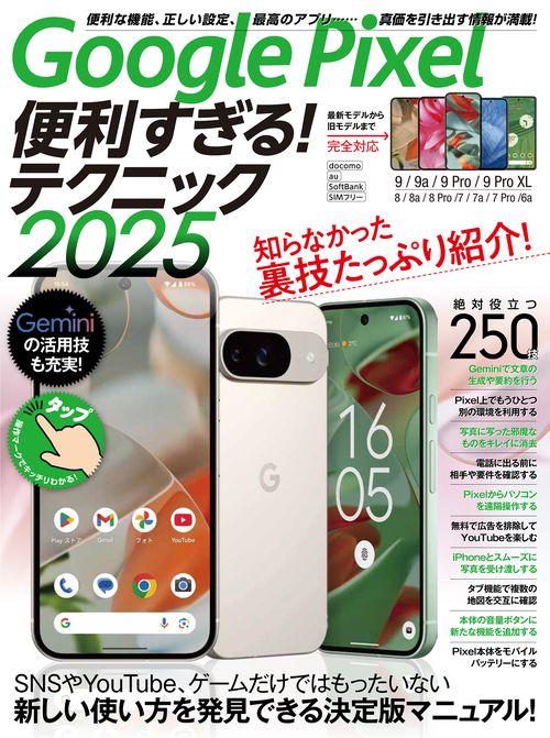 Google Pixel便利すぎる！テクニック2025 – 丸善ジュンク堂書店ネット