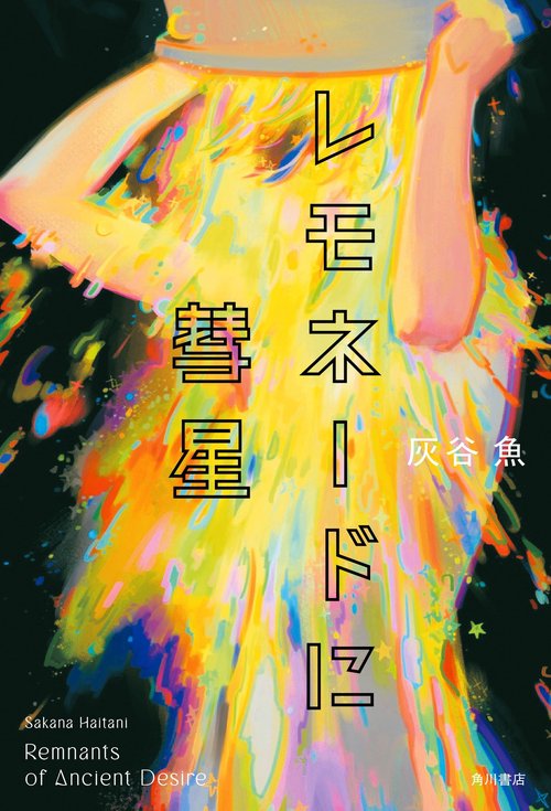 レモネードに彗星 – 丸善ジュンク堂書店ネットストア