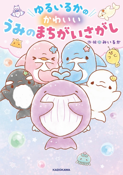 ゆるいるかのかわいいうみのまちがいさがし – 丸善ジュンク堂書店