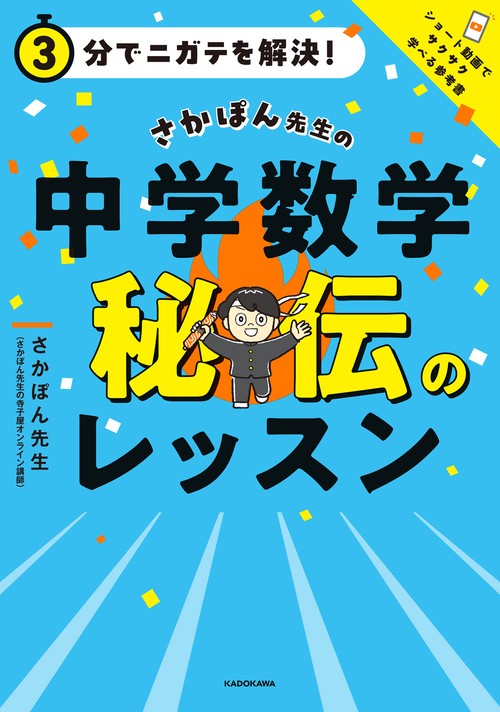 3分でニガテを解決！ さかぽん先生の 中学数学 秘伝のレッスン – 丸善