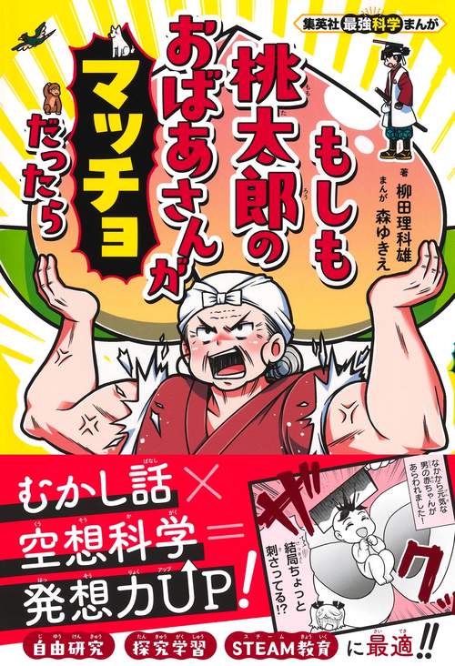 集英社最強科学まんが もしも桃太郎のおばあさんがマッチョだっ