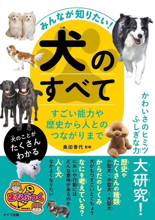 みんなが知りたい! 犬のすべて すごい能力や歴史から人とのつながり