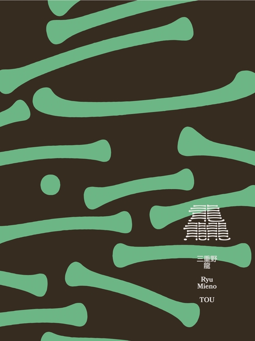 き*軍様 三重野龍作品集「龘｜TOU」 三重野龍作品集「龘｜TOU」 | manucoffee ONLINE STORE