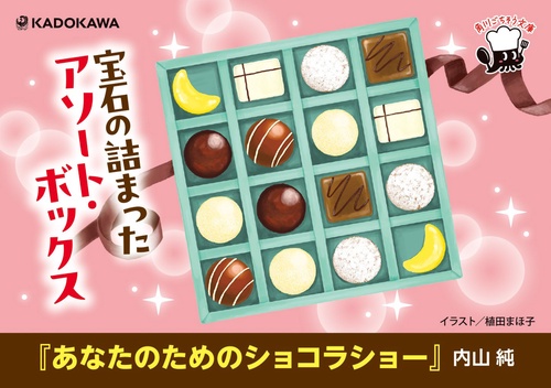 あなたのためのショコラショー – 丸善ジュンク堂書店ネットストア