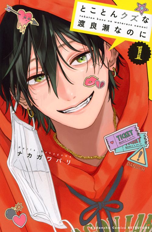 専用ページ/わたなべくん とことんクズな渡良瀬なのに（1） – 丸善ジュンク堂書店ネットストア