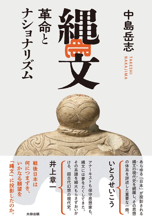 縄文 革命とナショナリズム – 丸善ジュンク堂書店ネットストア