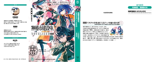 神椿市建設中。NOVELIZED – 丸善ジュンク堂書店ネットストア