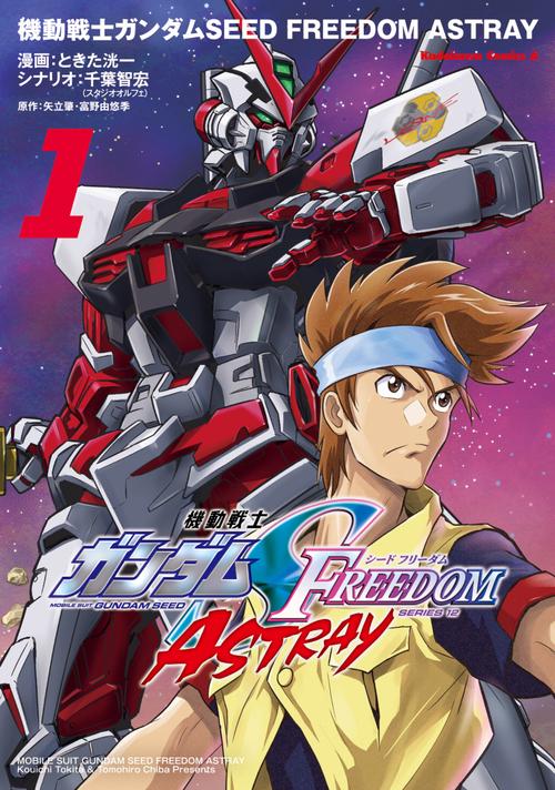 機動戦士ガンダムSEED FREEDOM ASTRAY（1） – 丸善ジュンク堂書店